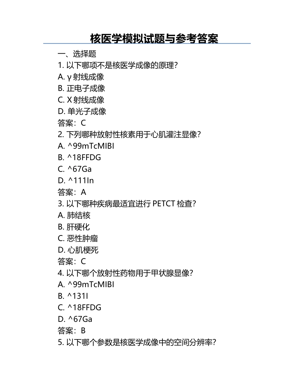 核医学模拟试题与参考答案.docx_第1页