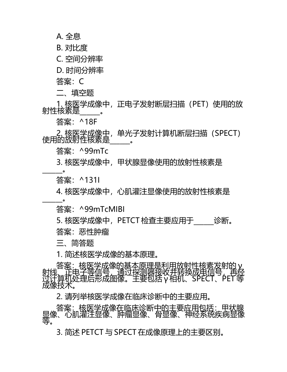 核医学模拟试题与参考答案.docx_第2页