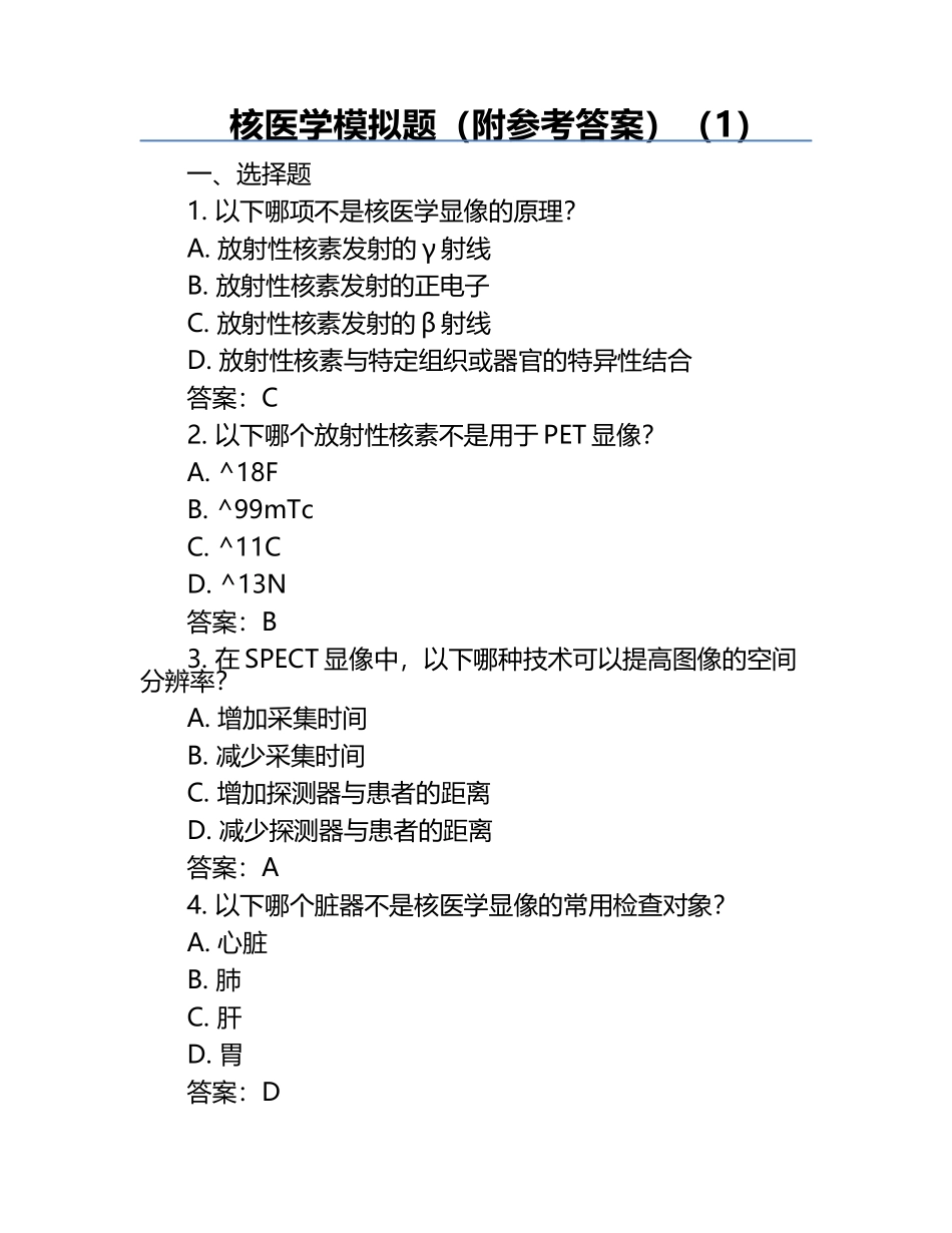 核医学模拟题（附参考答案）（1）.docx_第1页