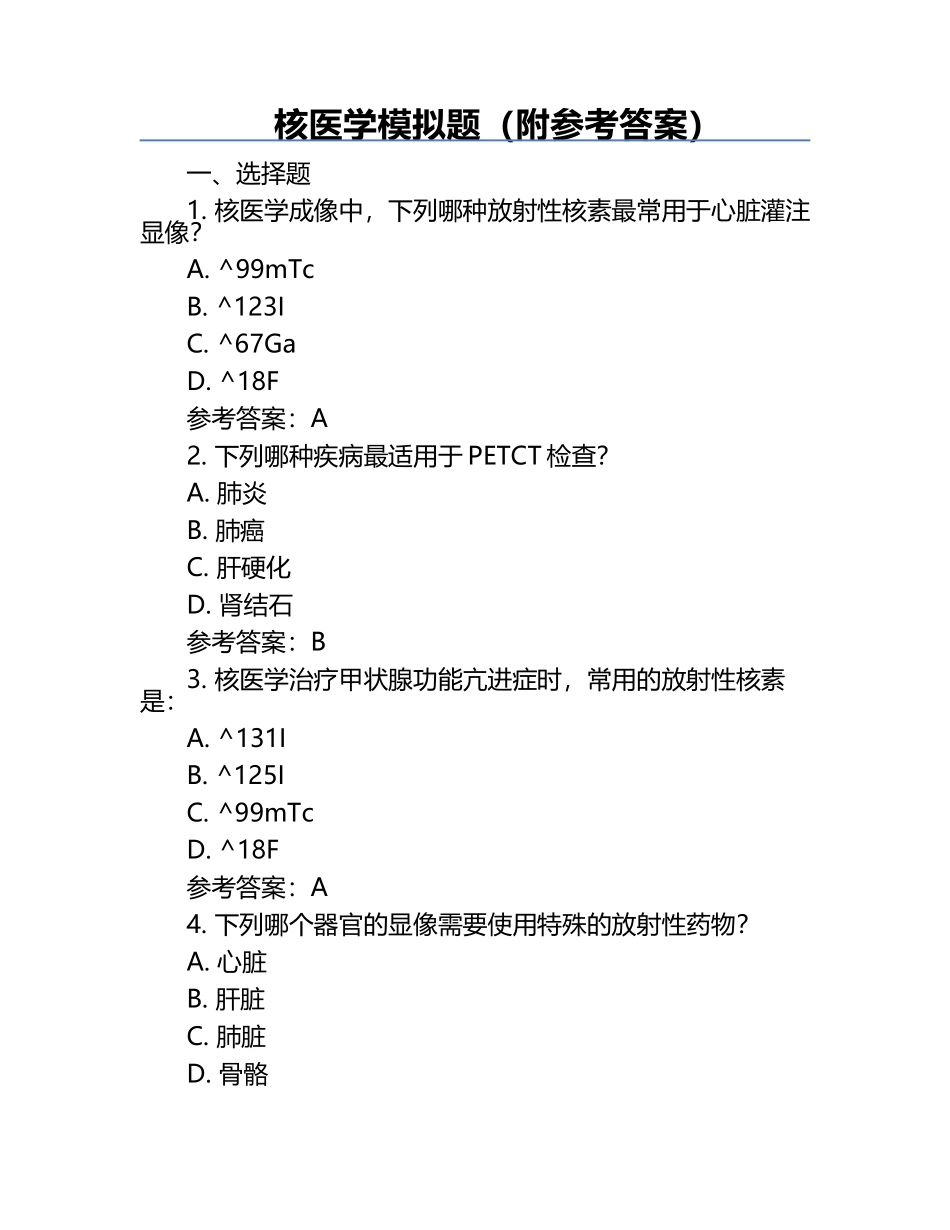 核医学模拟题（附参考答案）.docx_第1页
