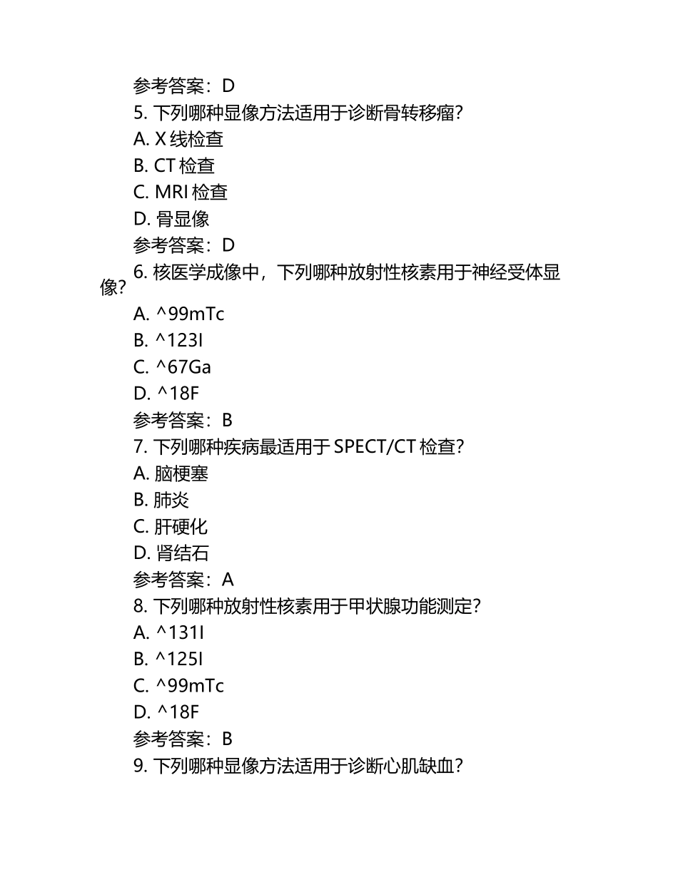 核医学模拟题（附参考答案）.docx_第2页