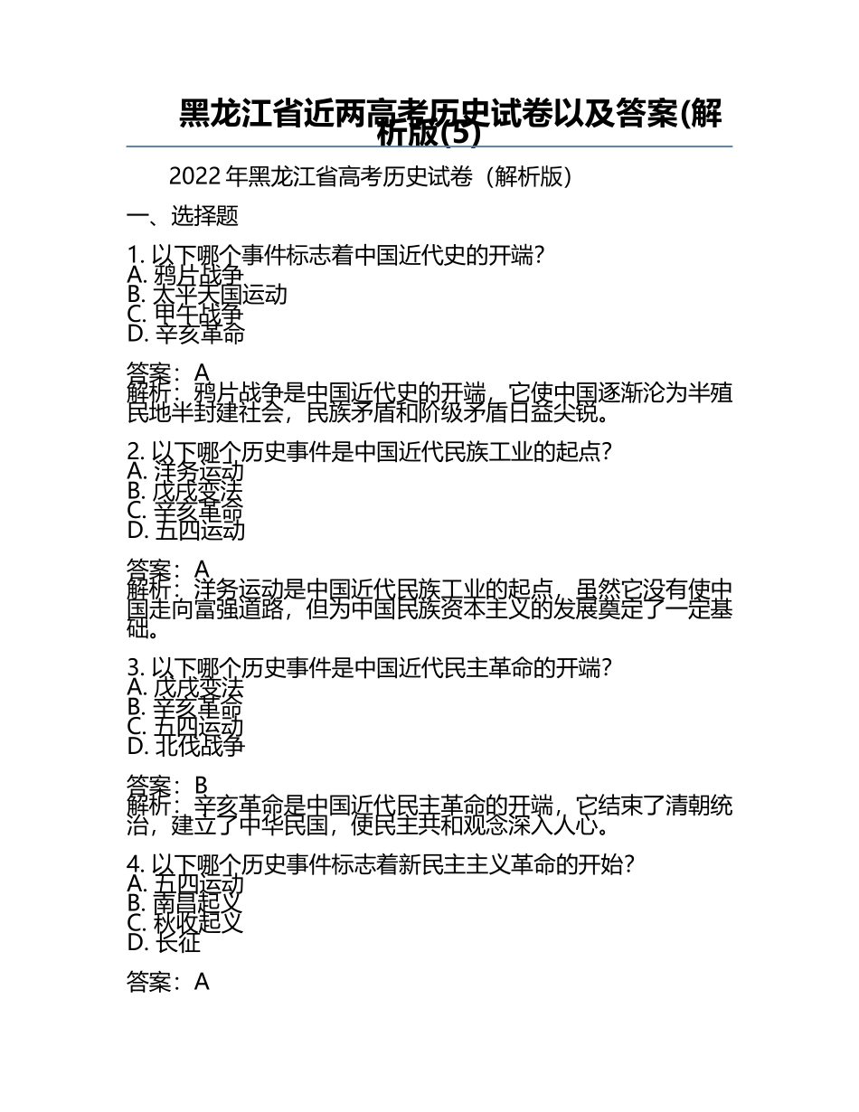 黑龙江省近两高考历史试卷以及答案(解析版(5).docx_第1页