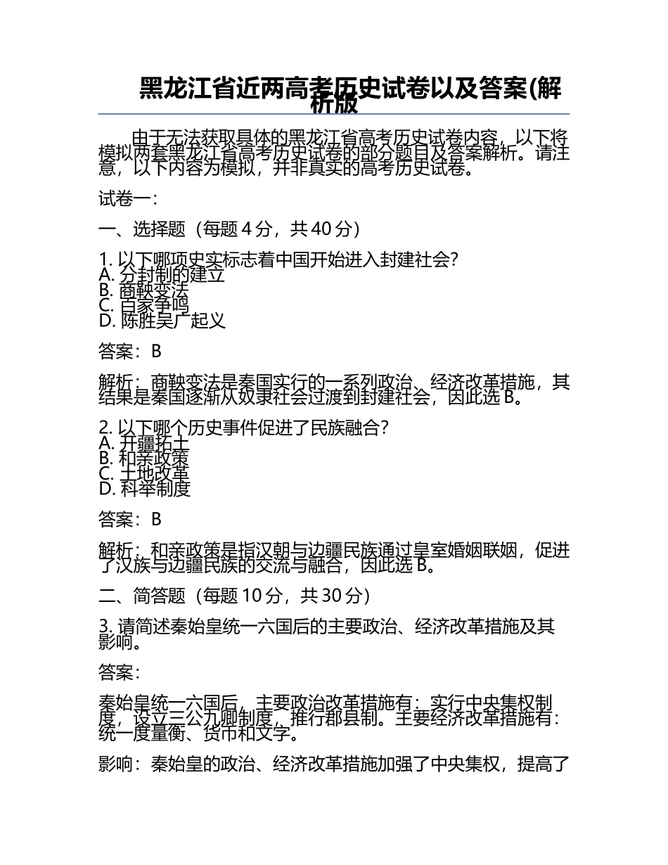 黑龙江省近两高考历史试卷以及答案(解析版.docx_第1页