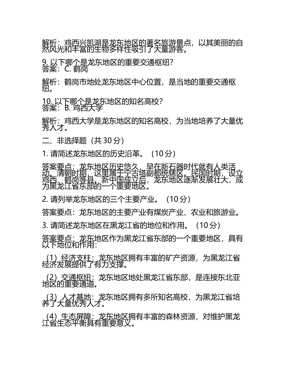 黑龙江省龙东地区2024年中考历史试卷附答案解析(5).docx_第2页