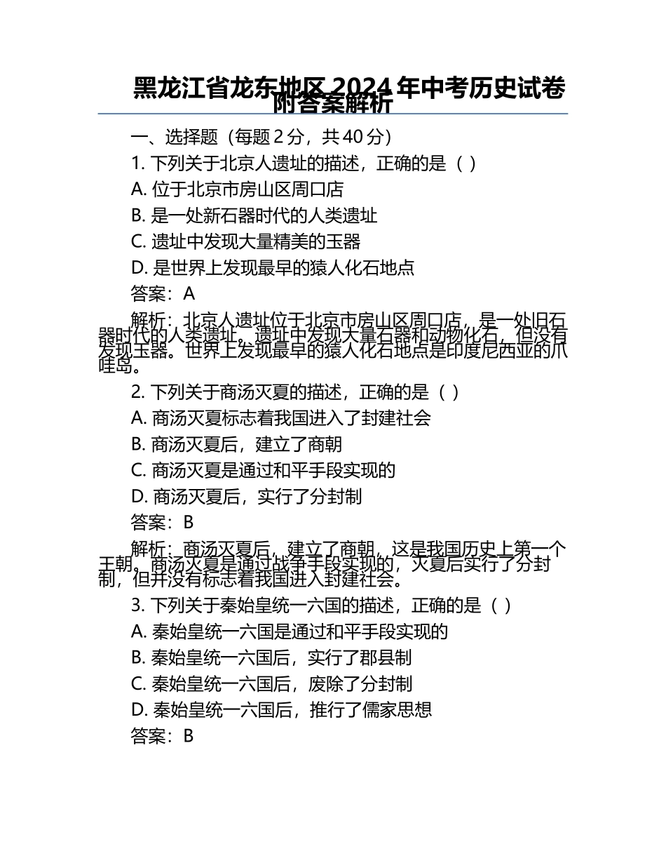 黑龙江省龙东地区2024年中考历史试卷附答案解析.docx_第1页