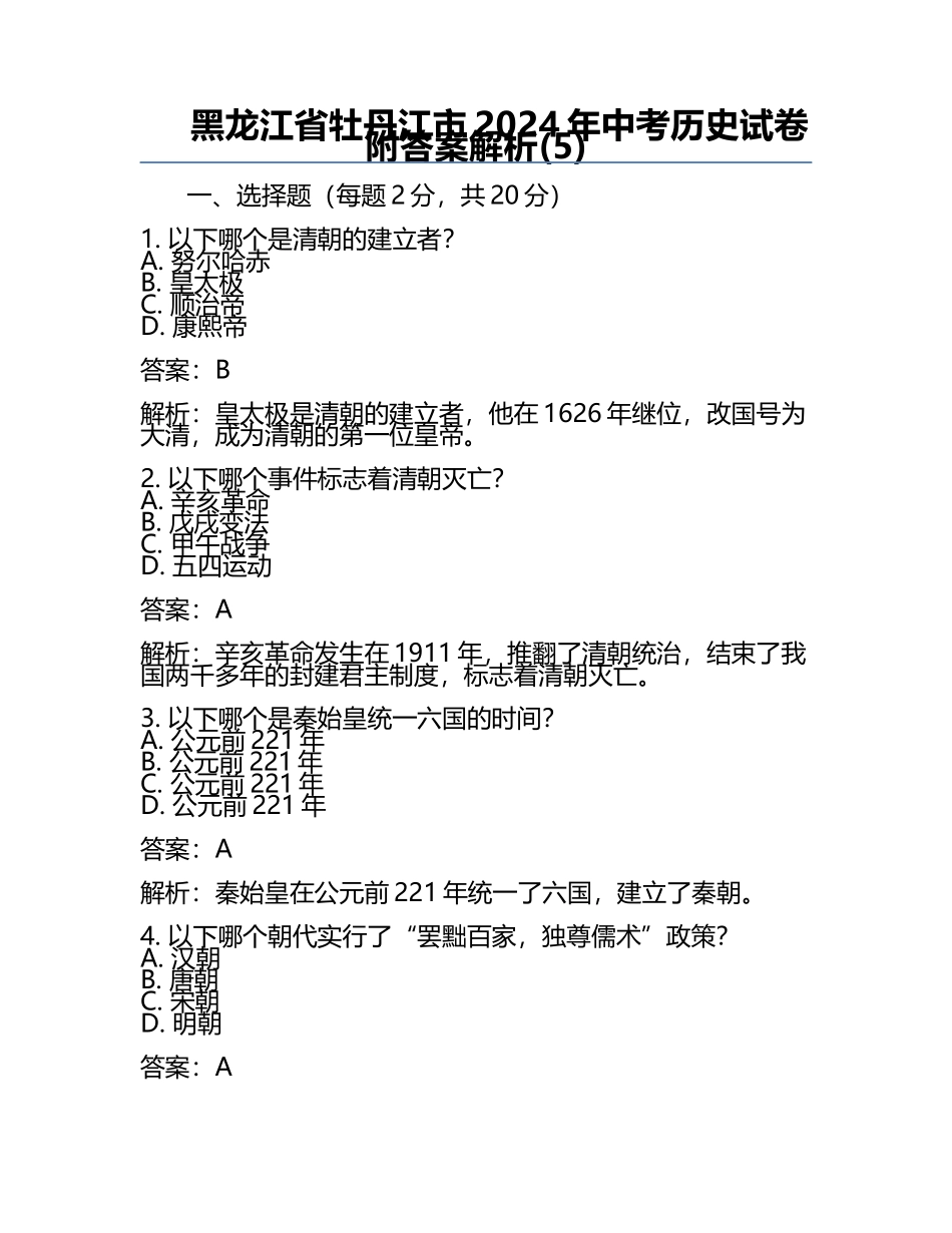 黑龙江省牡丹江市2024年中考历史试卷附答案解析(5).docx_第1页