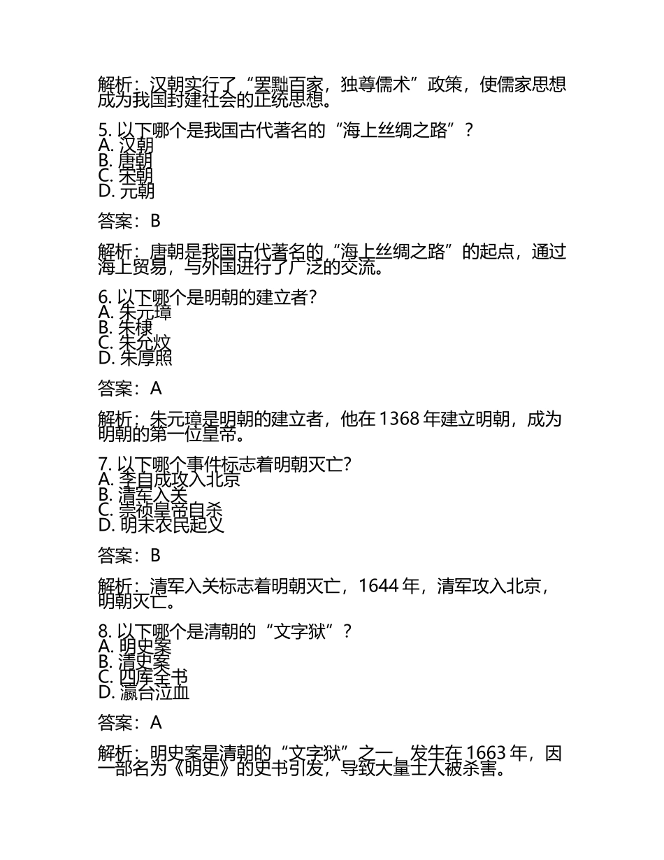黑龙江省牡丹江市2024年中考历史试卷附答案解析(5).docx_第2页