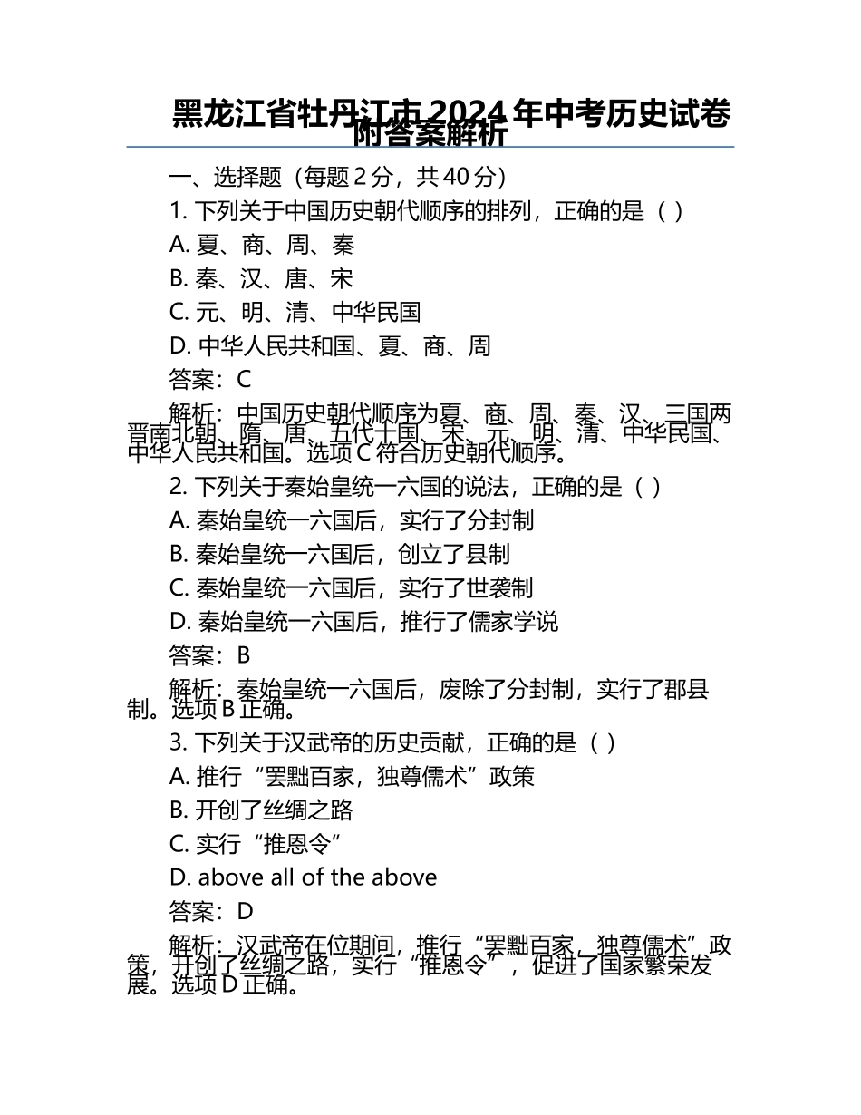 黑龙江省牡丹江市2024年中考历史试卷附答案解析.docx_第1页