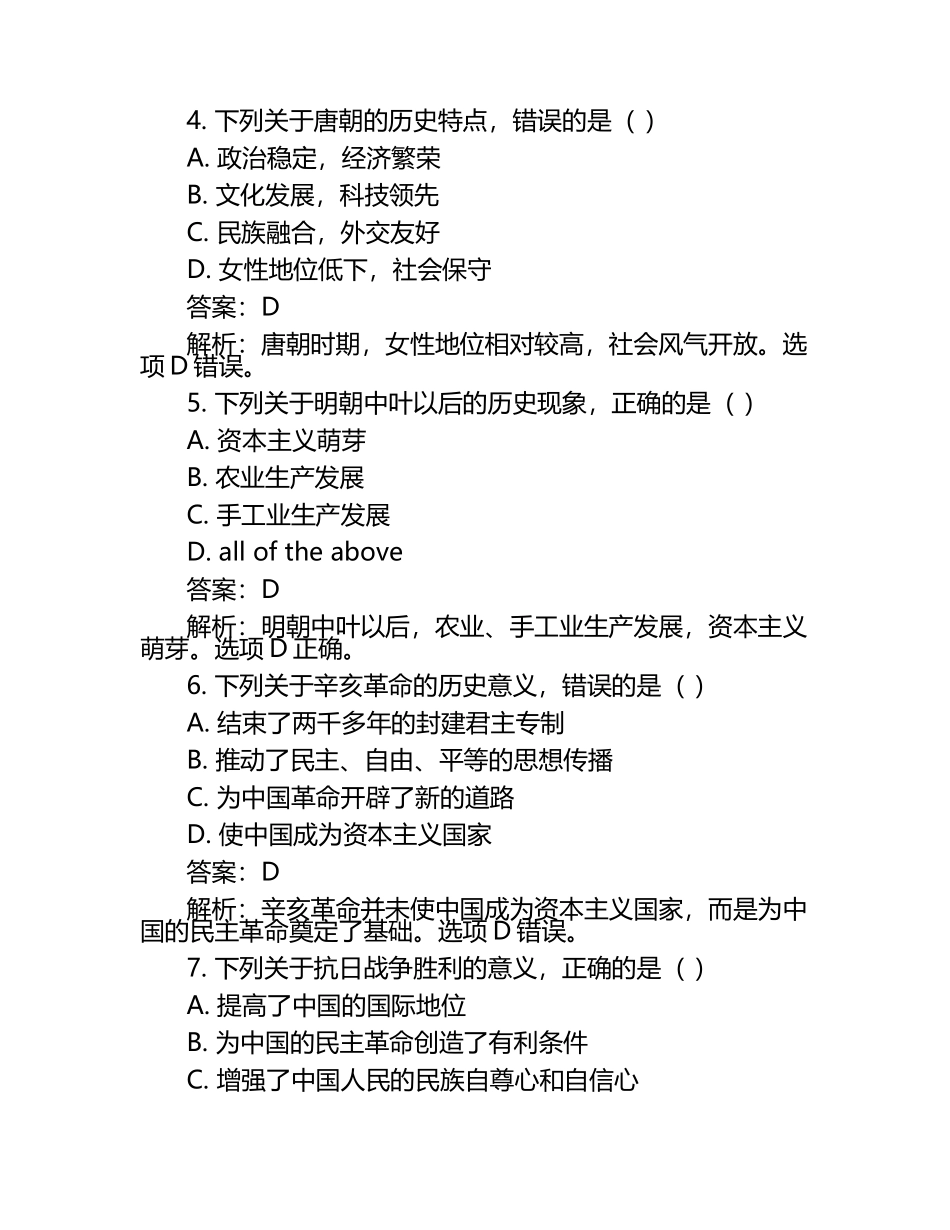 黑龙江省牡丹江市2024年中考历史试卷附答案解析.docx_第2页