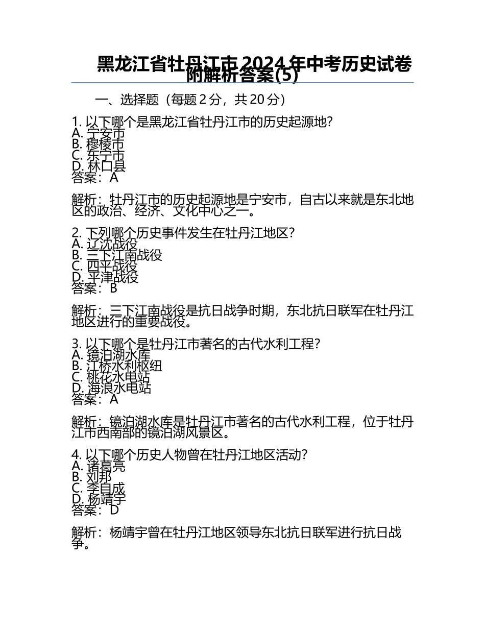 黑龙江省牡丹江市2024年中考历史试卷附解析答案(5).docx_第1页