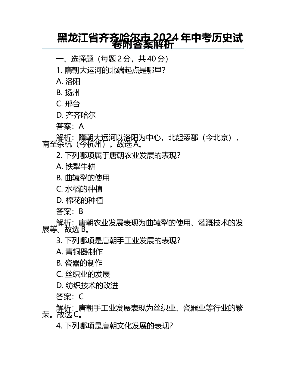 黑龙江省齐齐哈尔市2024年中考历史试卷附答案解析.docx_第1页