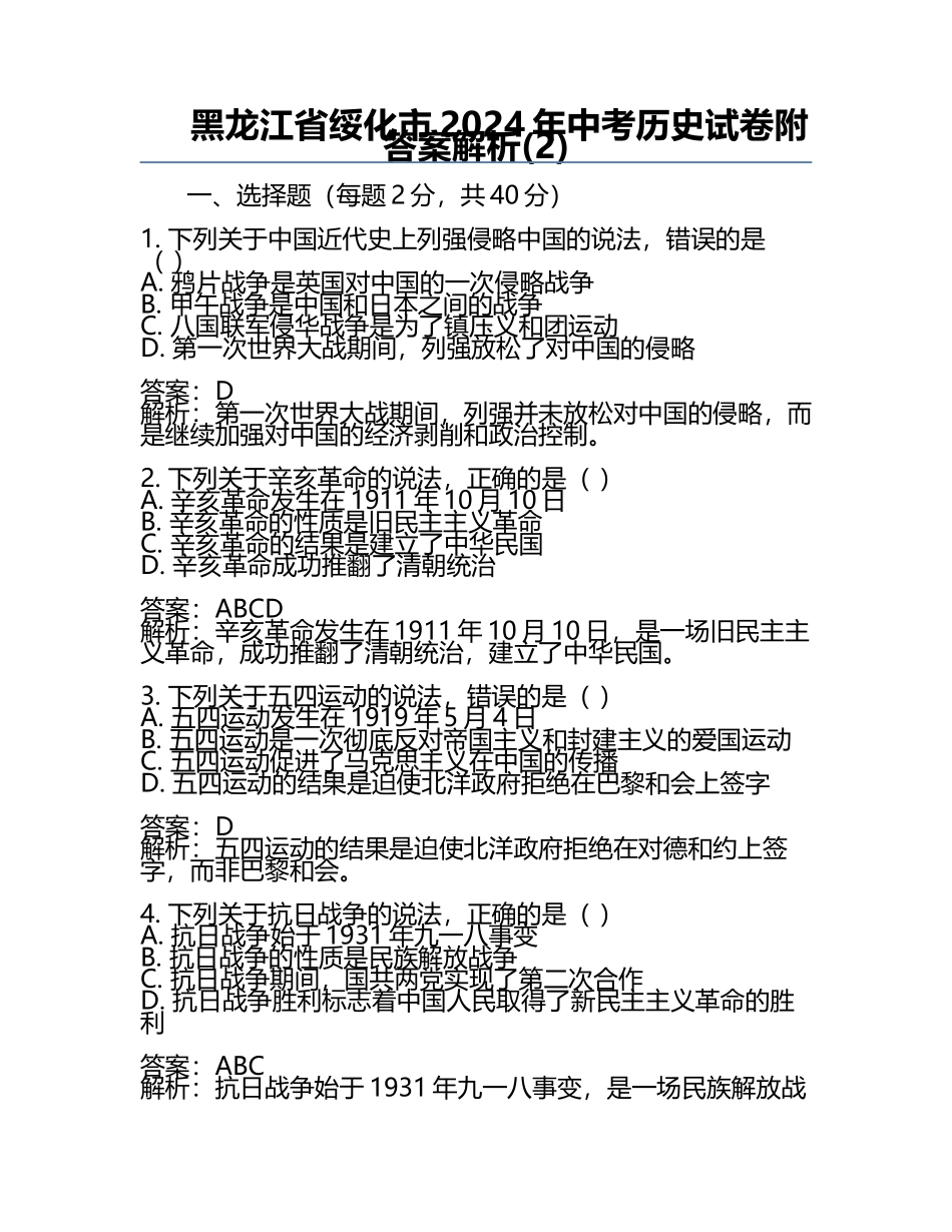 黑龙江省绥化市2024年中考历史试卷附答案解析(2).docx_第1页