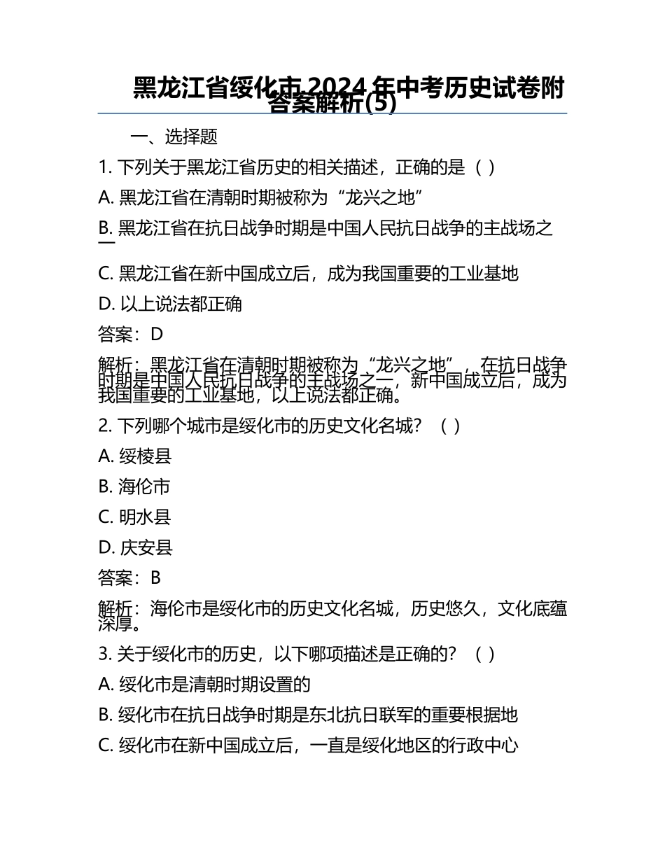 黑龙江省绥化市2024年中考历史试卷附答案解析(5).docx_第1页
