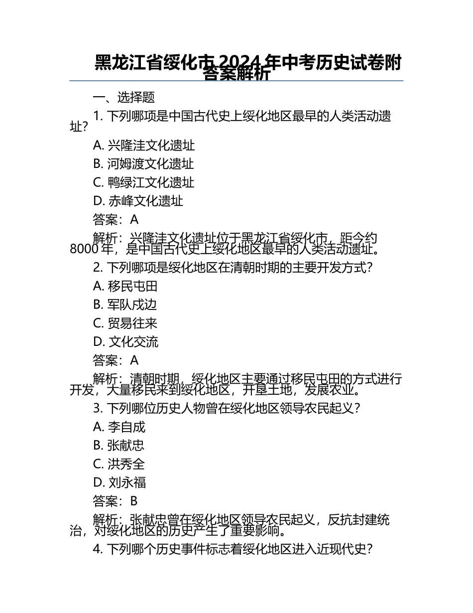 黑龙江省绥化市2024年中考历史试卷附答案解析.docx_第1页