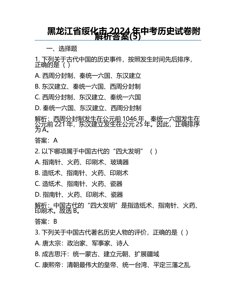 黑龙江省绥化市2024年中考历史试卷附解析答案(5).docx_第1页