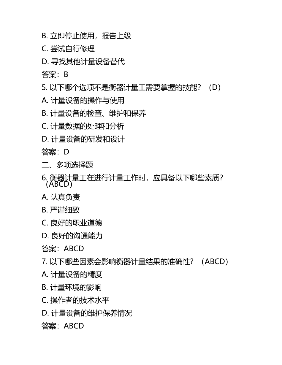 衡器计量工模拟习题及答案.docx_第2页