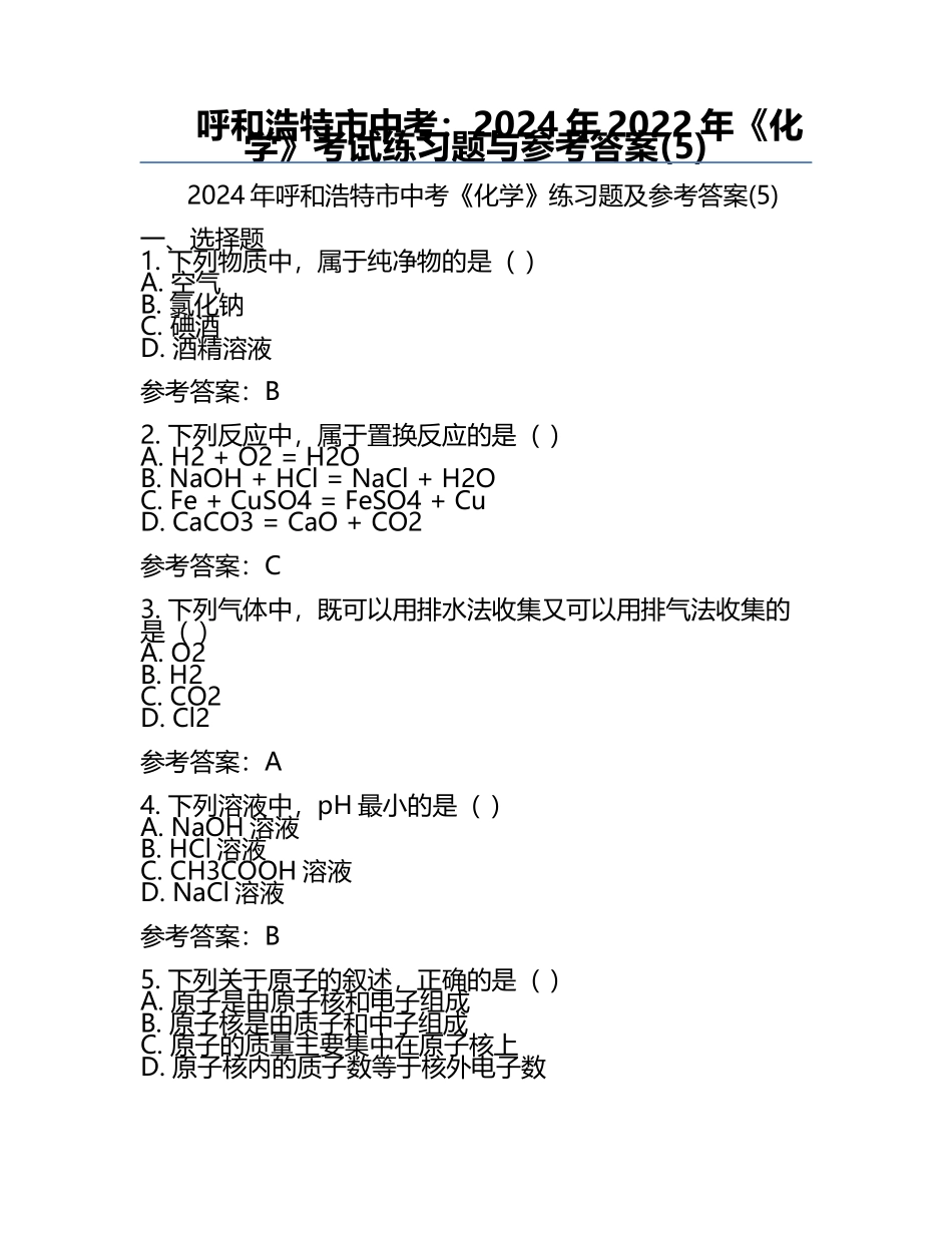 呼和浩特市中考：2024年-2022年《化学》考试真题与参考答案(5).docx_第1页
