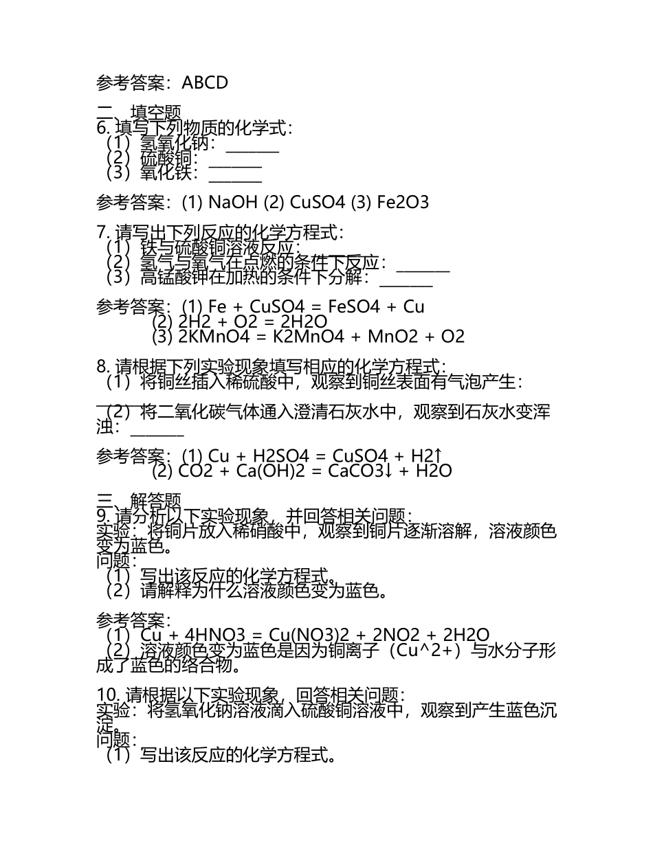 呼和浩特市中考：2024年-2022年《化学》考试真题与参考答案(5).docx_第2页
