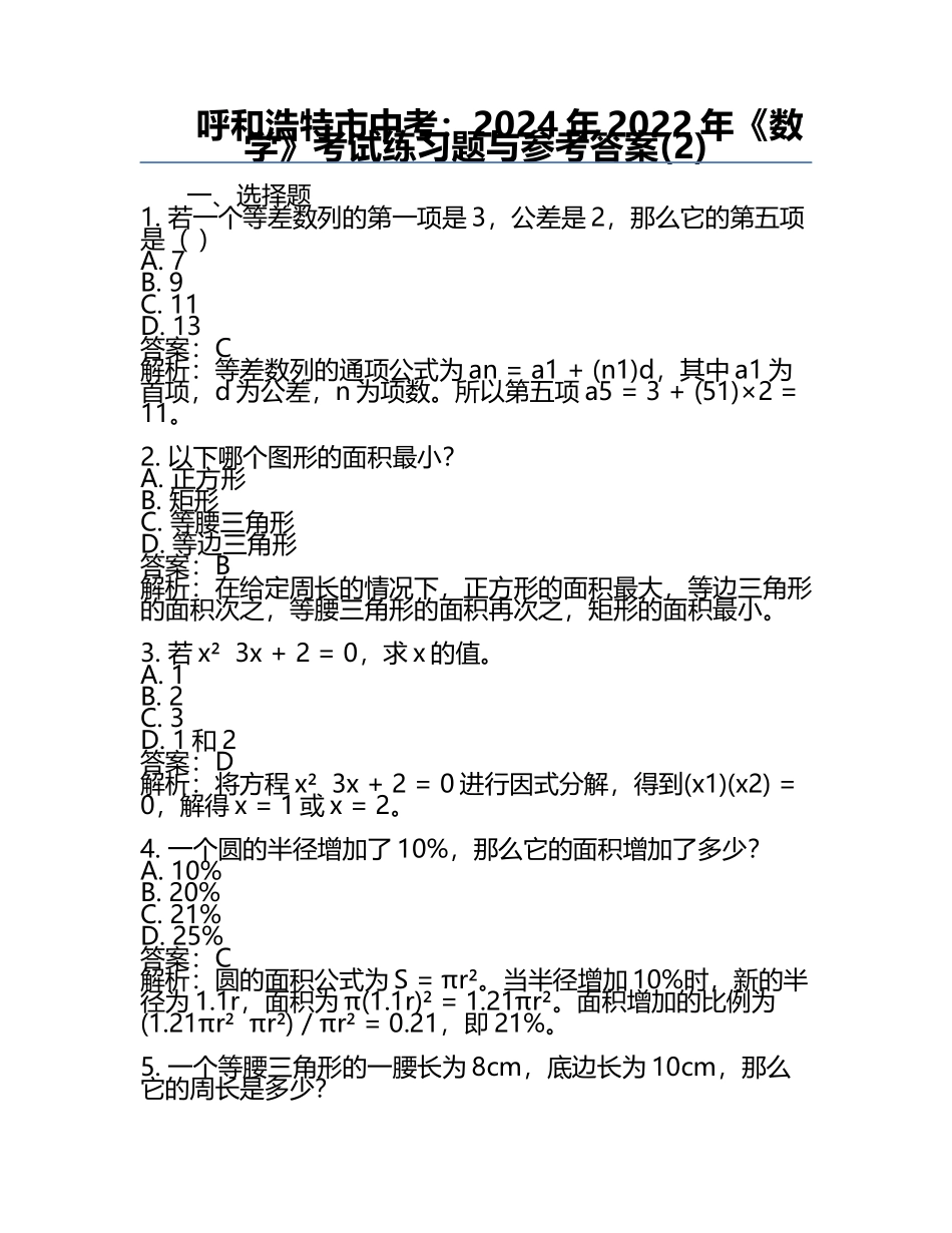 呼和浩特市中考：2024年-2022年《数学》考试真题与参考答案(2).docx_第1页