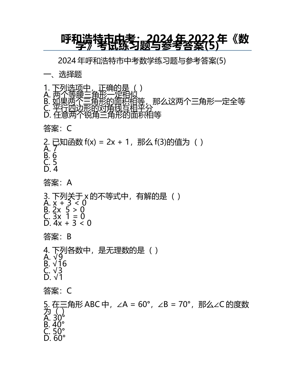 呼和浩特市中考：2024年-2022年《数学》考试真题与参考答案(5).docx_第1页