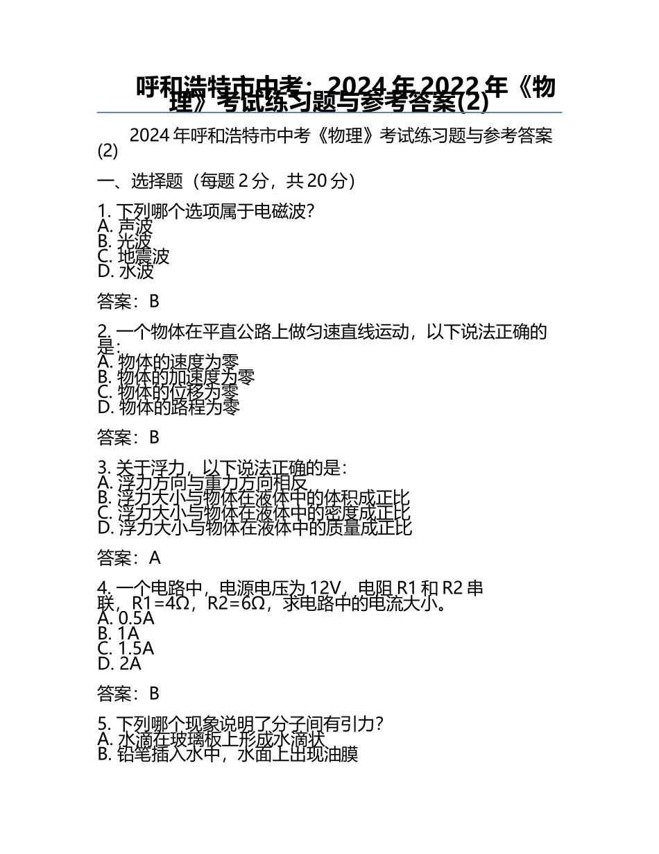 呼和浩特市中考：2024年-2022年《物理》考试真题与参考答案(2).docx_第1页