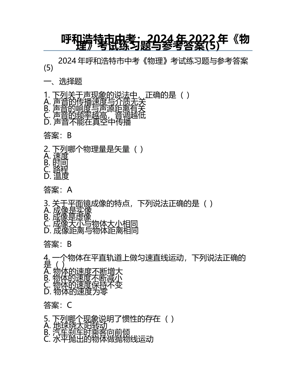 呼和浩特市中考：2024年-2022年《物理》考试真题与参考答案(5).docx_第1页