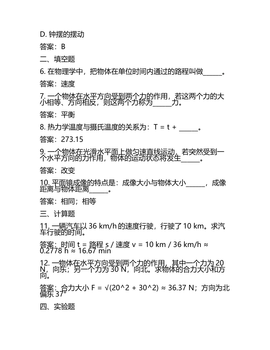呼和浩特市中考：2024年-2022年《物理》考试真题与参考答案(5).docx_第2页