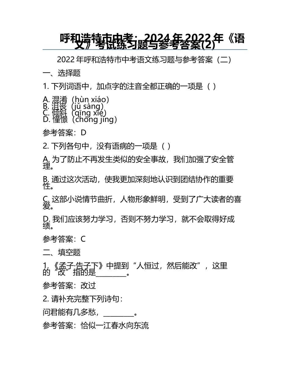 呼和浩特市中考：2024年-2022年《语文》考试真题与参考答案(2).docx_第1页