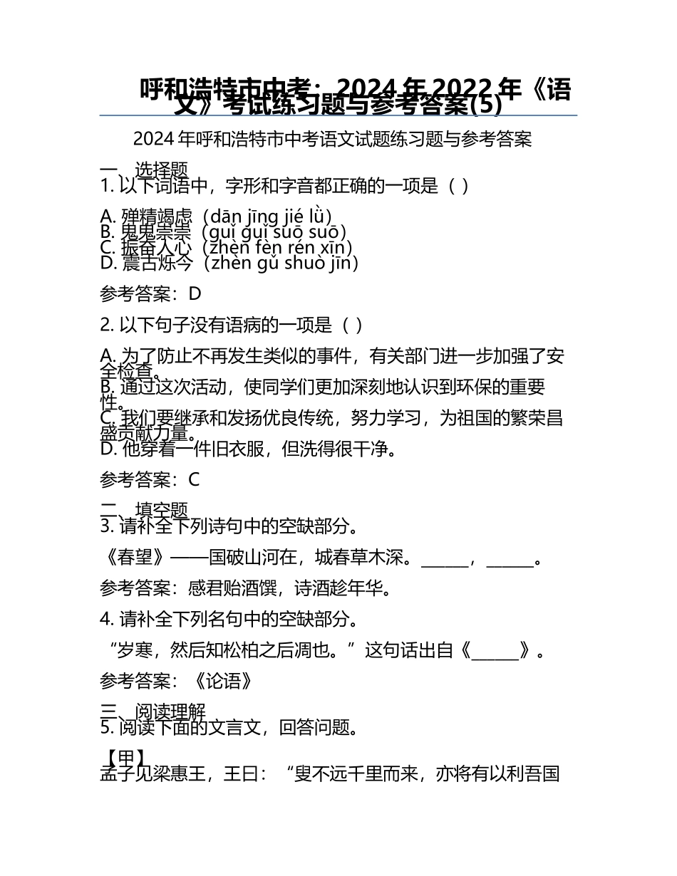 呼和浩特市中考：2024年-2022年《语文》考试真题与参考答案(5).docx_第1页