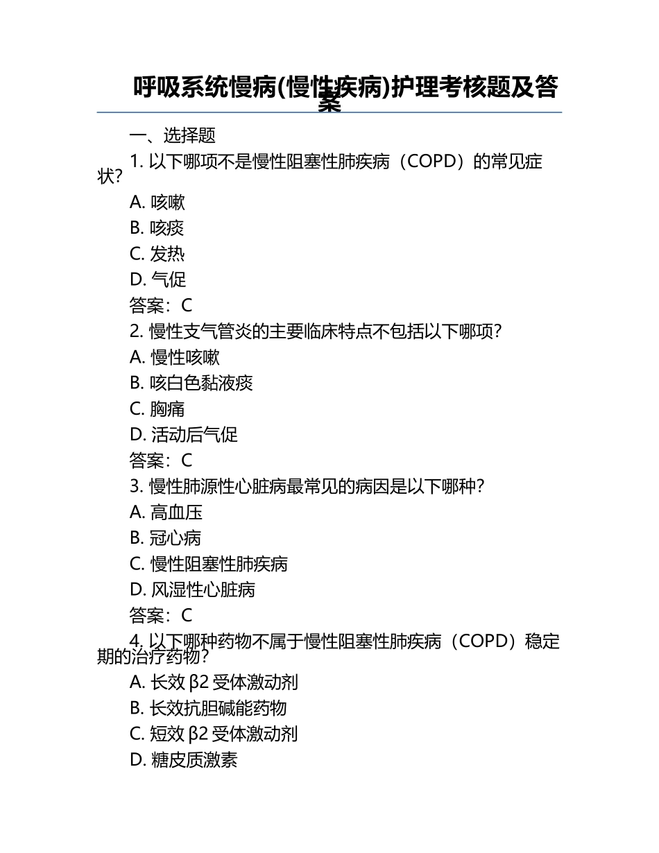 呼吸系统慢病(慢性疾病)护理考核题及答案.docx_第1页