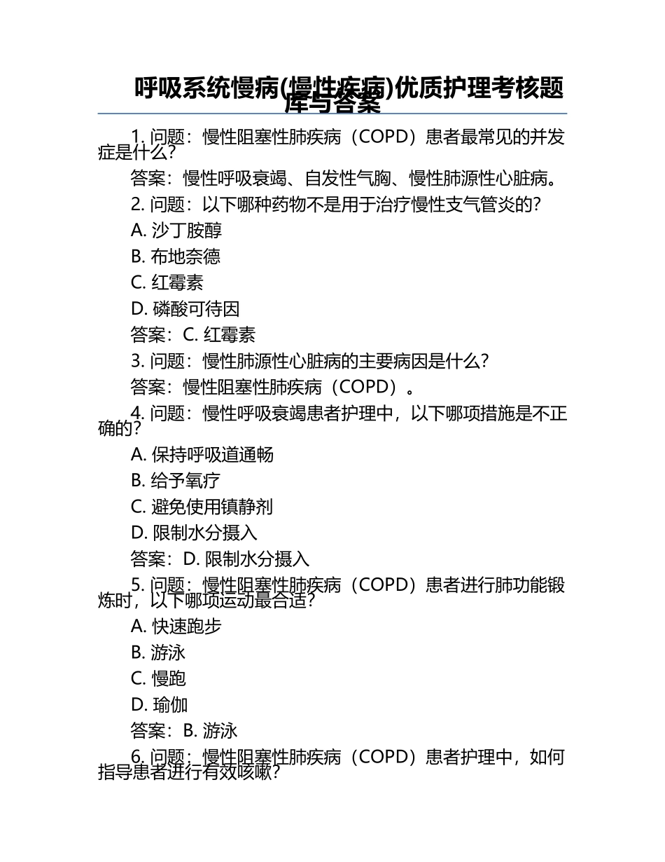 呼吸系统慢病(慢性疾病)优质护理考核题库与答案.docx_第1页
