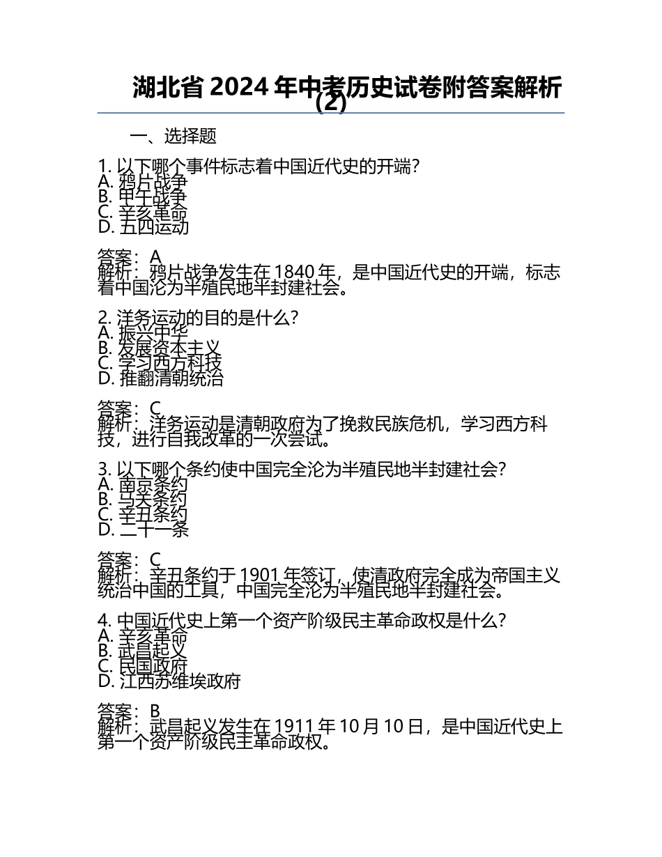 湖北省2024年中考历史试卷附答案解析(2).docx_第1页