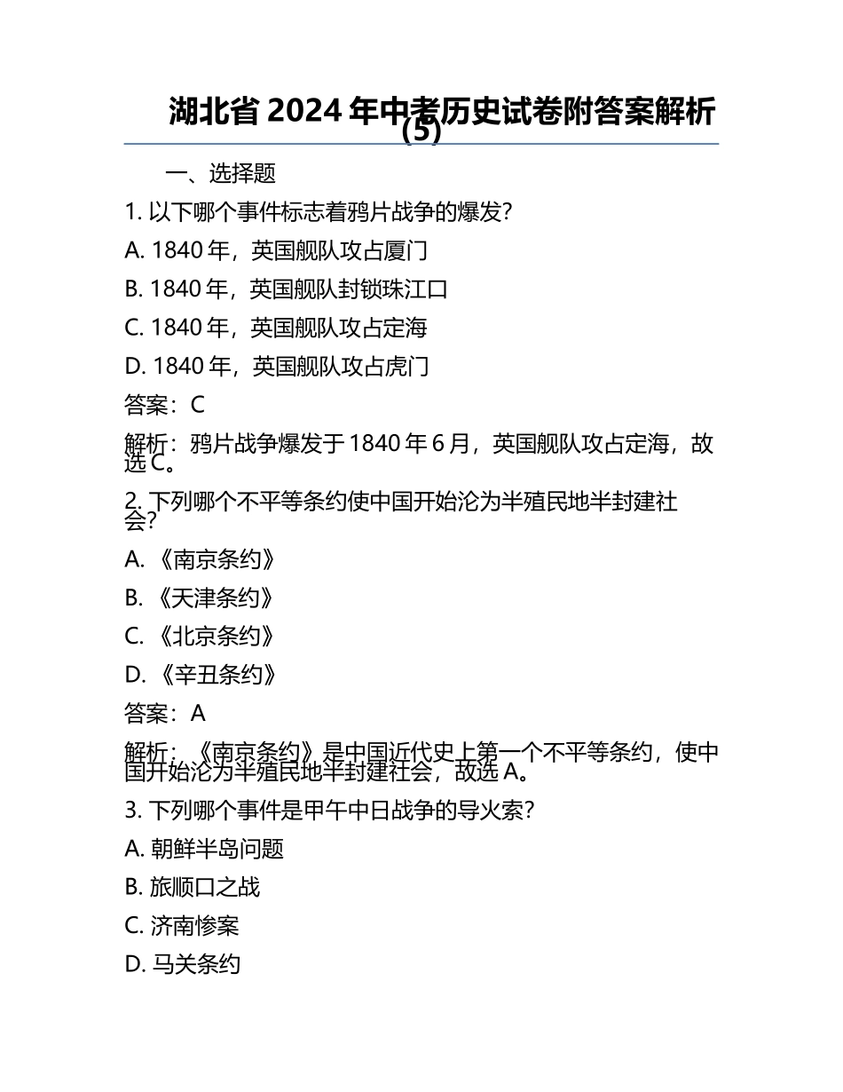 湖北省2024年中考历史试卷附答案解析(5).docx_第1页