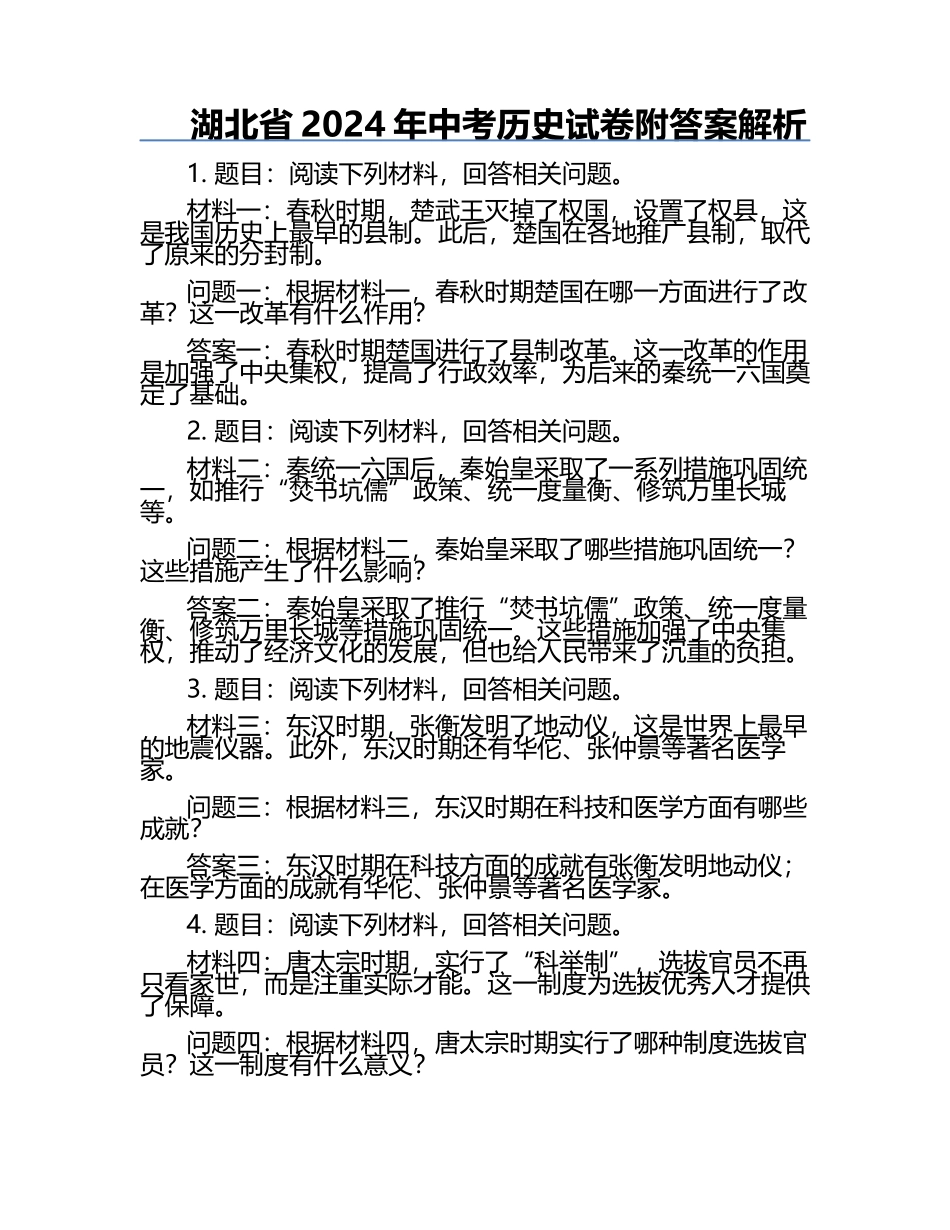 湖北省2024年中考历史试卷附答案解析.docx_第1页