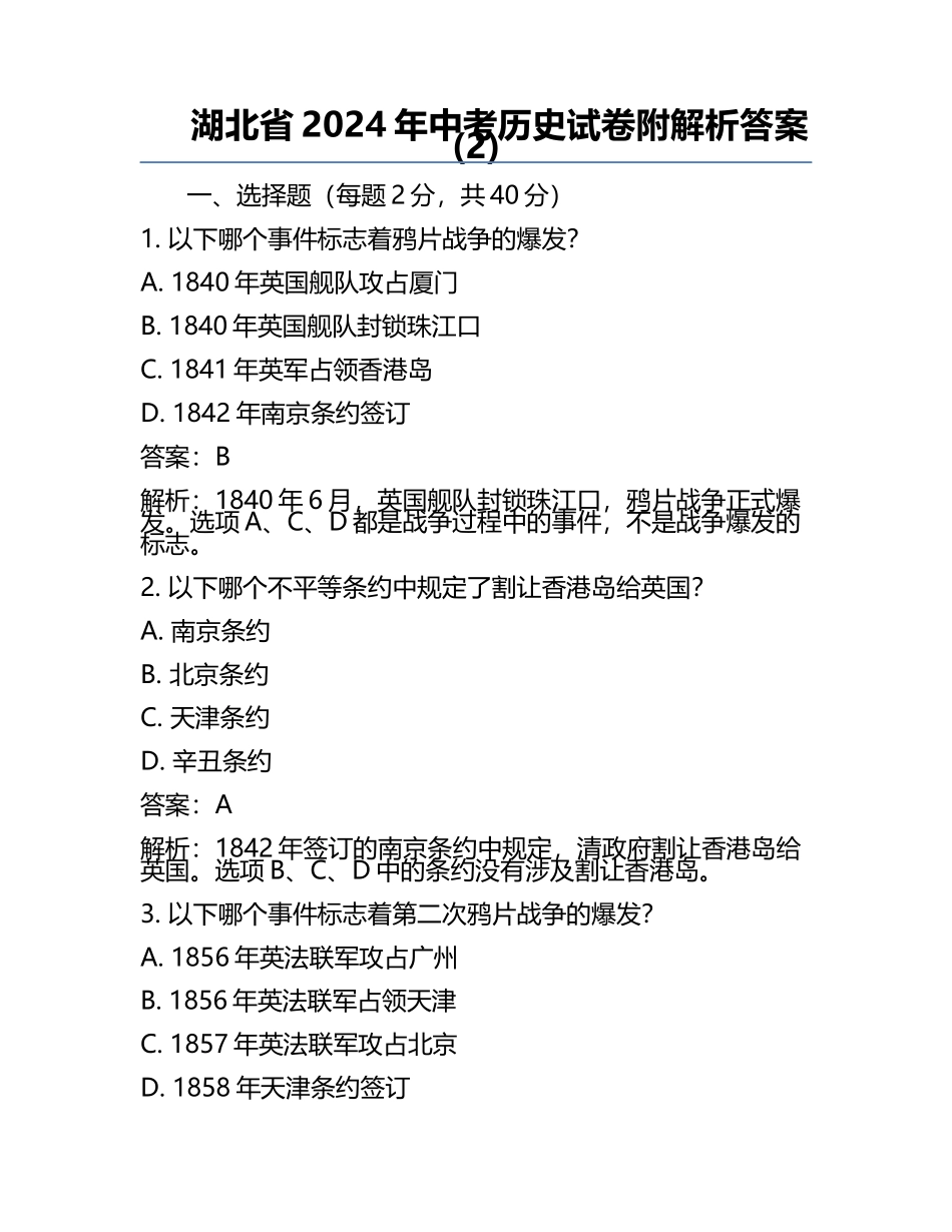 湖北省2024年中考历史试卷附解析答案(2).docx_第1页
