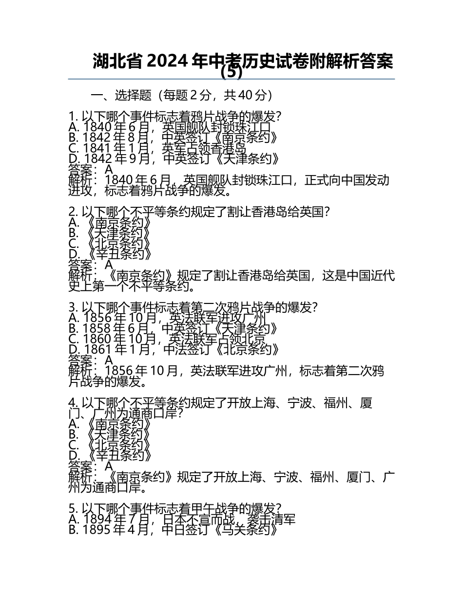 湖北省2024年中考历史试卷附解析答案(5).docx_第1页