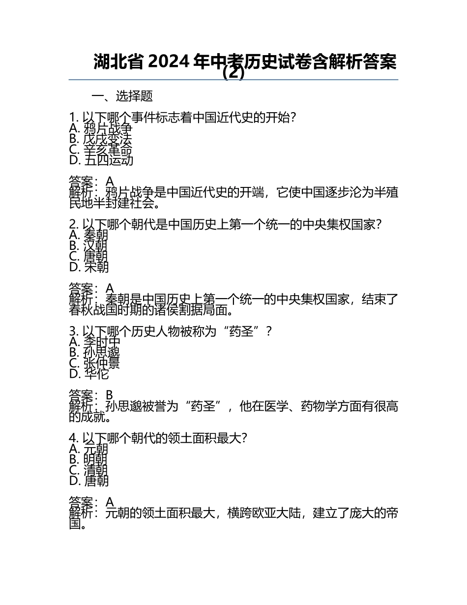 湖北省2024年中考历史试卷含解析答案(2).docx_第1页