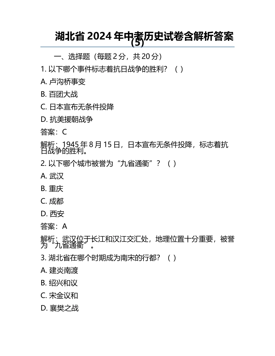 湖北省2024年中考历史试卷含解析答案(5).docx_第1页
