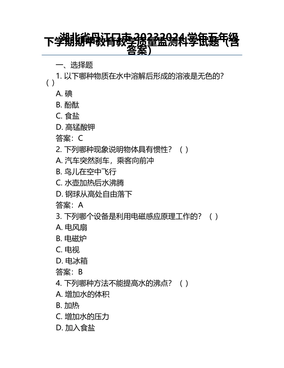 湖北省丹江口市2023-2024学年五年级下学期期中教育教学质量监测科学试题（含答案）.docx_第1页