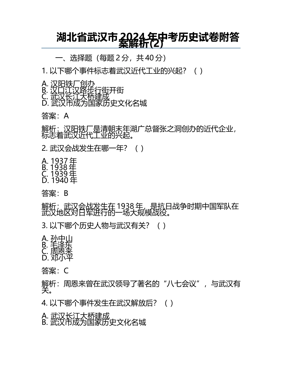 湖北省武汉市2024年中考历史试卷附答案解析(2).docx_第1页