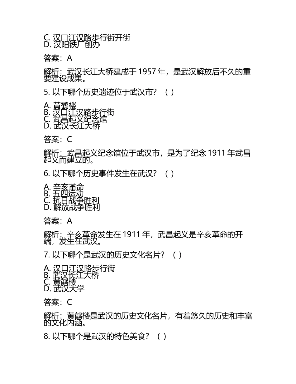 湖北省武汉市2024年中考历史试卷附答案解析(2).docx_第2页