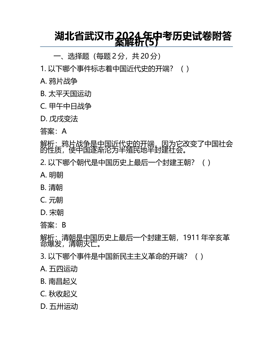 湖北省武汉市2024年中考历史试卷附答案解析(5).docx_第1页