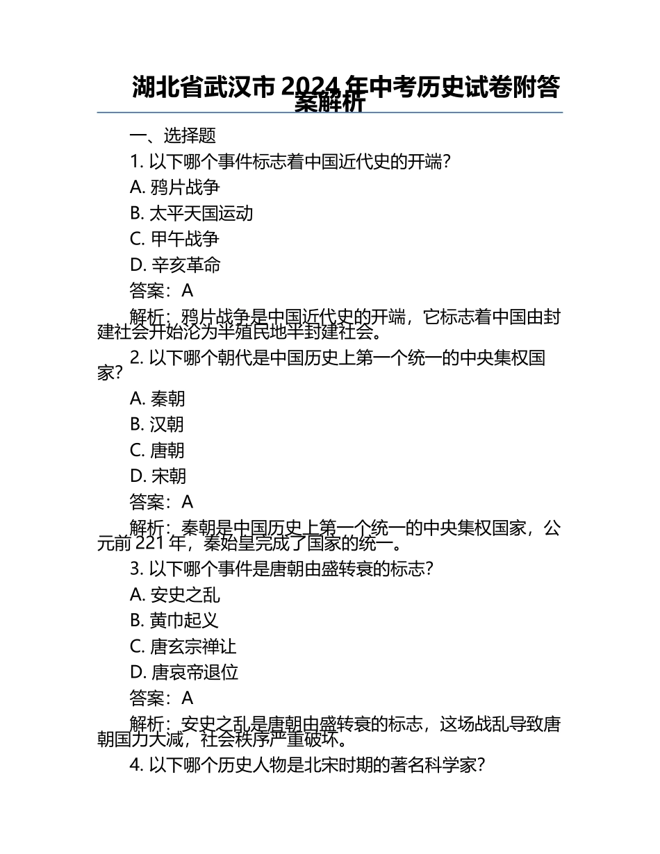 湖北省武汉市2024年中考历史试卷附答案解析.docx_第1页
