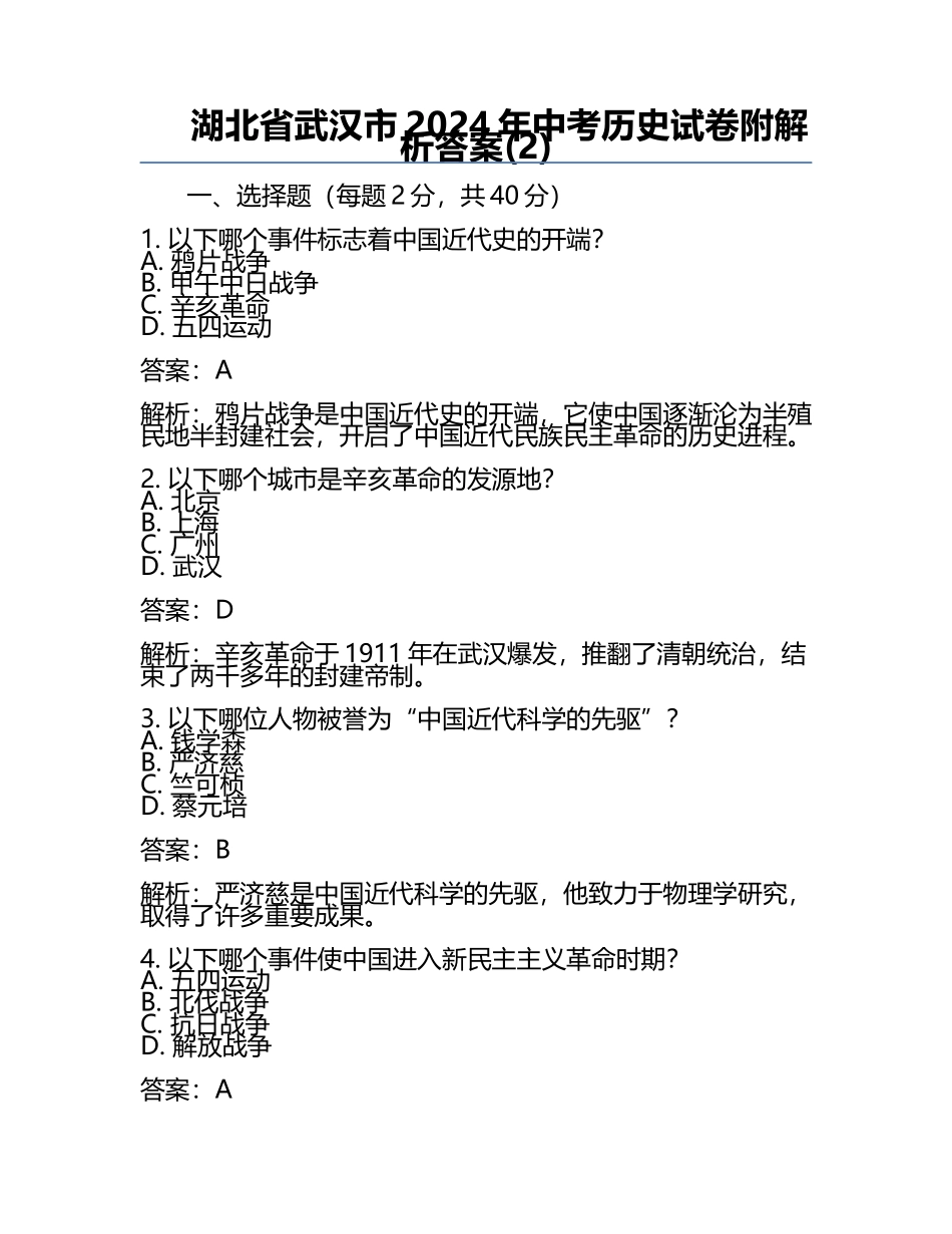 湖北省武汉市2024年中考历史试卷附解析答案(2).docx_第1页