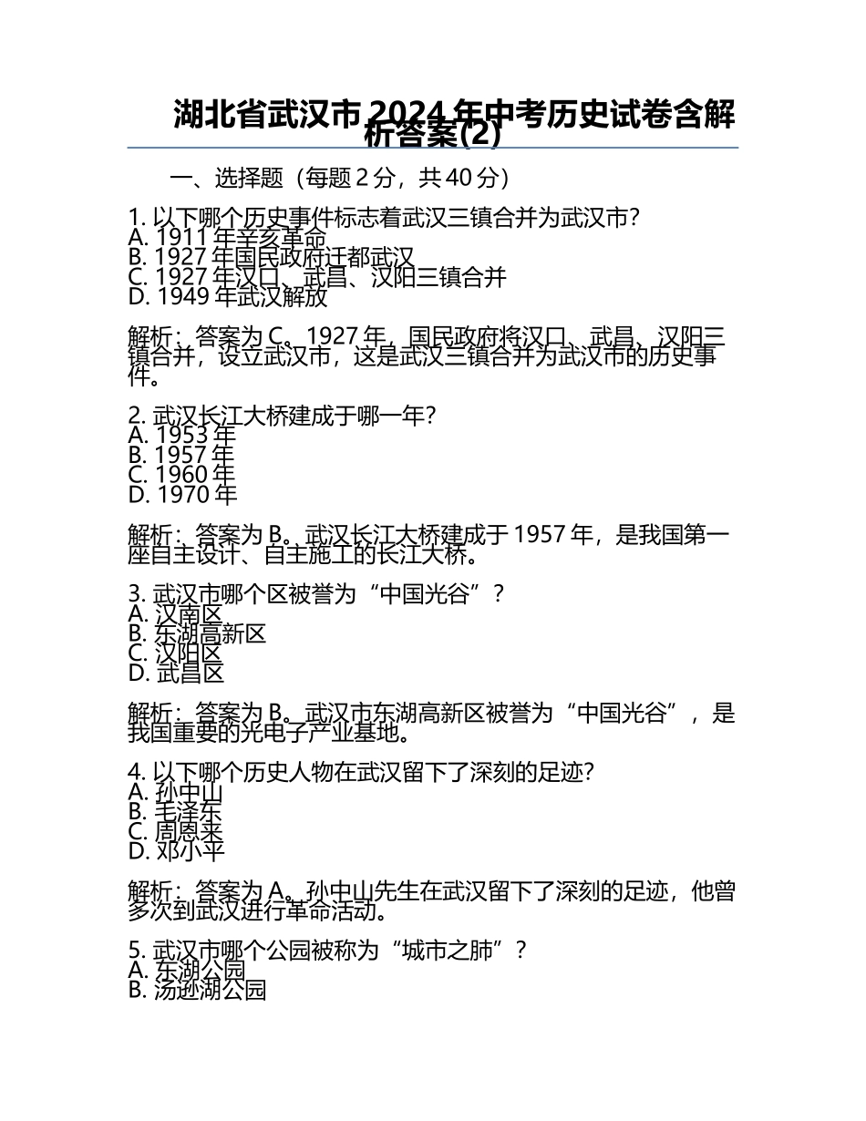 湖北省武汉市2024年中考历史试卷含解析答案(2).docx_第1页