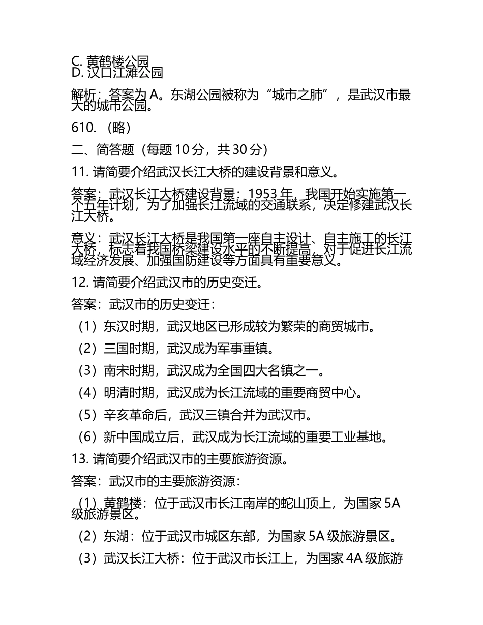 湖北省武汉市2024年中考历史试卷含解析答案(2).docx_第2页