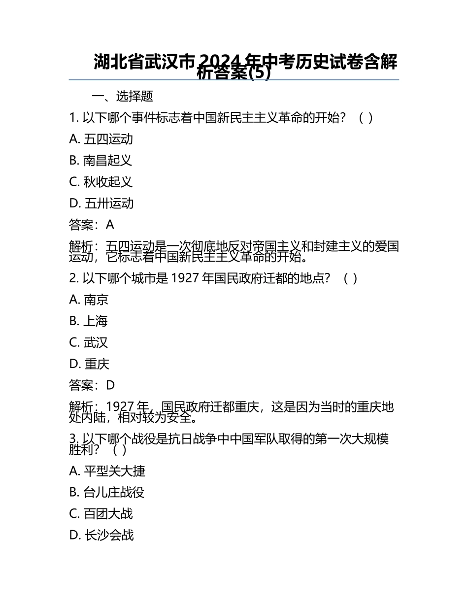 湖北省武汉市2024年中考历史试卷含解析答案(5).docx_第1页