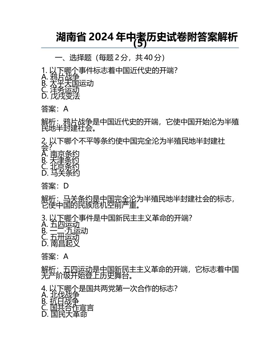 湖南省2024年中考历史试卷附答案解析(5).docx_第1页