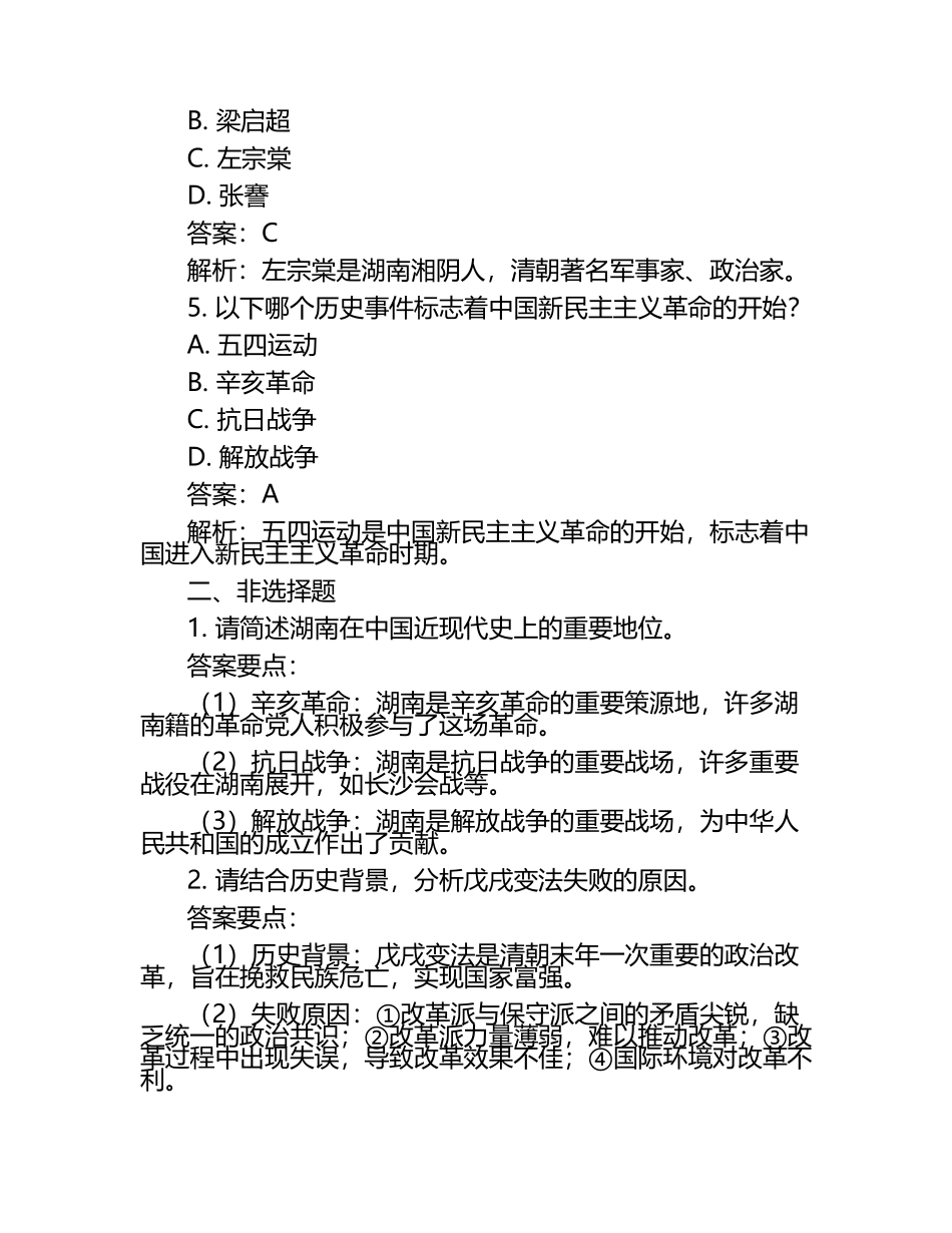 湖南省2024年中考历史试卷附答案解析.docx_第2页