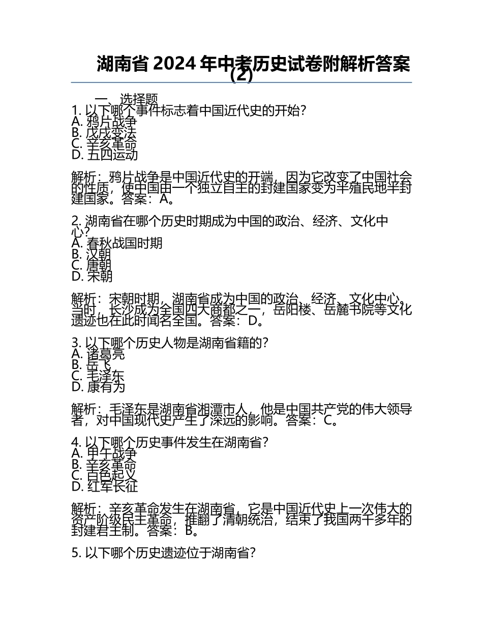 湖南省2024年中考历史试卷附解析答案(2).docx_第1页